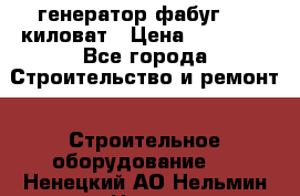 генератор фабуг 5.5 киловат › Цена ­ 20 000 - Все города Строительство и ремонт » Строительное оборудование   . Ненецкий АО,Нельмин Нос п.